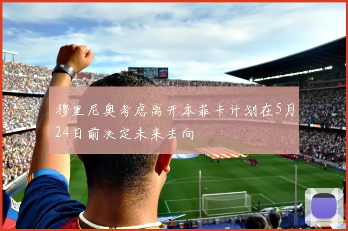 穆里尼奥考虑离开本菲卡计划在5月24日前决定未来去向