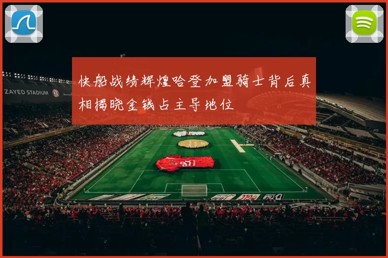快船战绩辉煌哈登加盟骑士背后真相揭晓金钱占主导地位